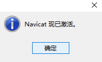 Navicat 15 破解教程（附软件安装包下载）
