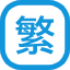 简繁转换