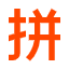 汉语转拼音