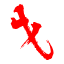 生僻字大全