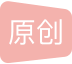 原创